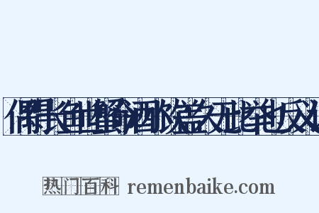 偶得长鱼世蟹命酒小饮盖久无此举也反义词是什么意思的图片